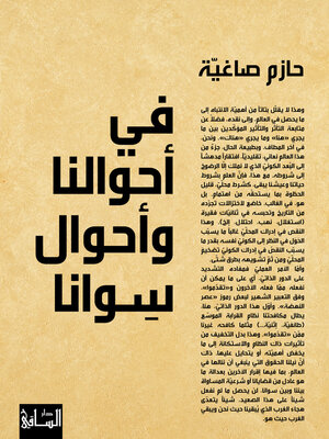 cover image of في أحوالنا وأحوال سوانا